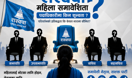 पदाधिकारी सिटमा शून्य महिला: रास्वपा रुपन्देहीको ‘परिवर्तनको राजनीति’ पर्दाको पछाडि पदाधिकारी सिटमा शून्य महिला: रास्वपा रुपन्देहीको ‘परिवर्तनको राजनीति’ पर्दाको पछाडि