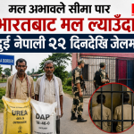 मल अभावले सीमा पार भारतबाट मल ल्याउँदा दुई नेपाली २२ दिनदेखि जेलमा मल अभावले सीमा पार भारतबाट मल ल्याउँदा दुई नेपाली २२ दिनदेखि जेलमा