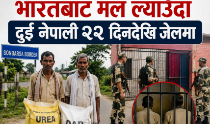 मल अभावले सीमा पार भारतबाट मल ल्याउँदा दुई नेपाली २२ दिनदेखि जेलमा
