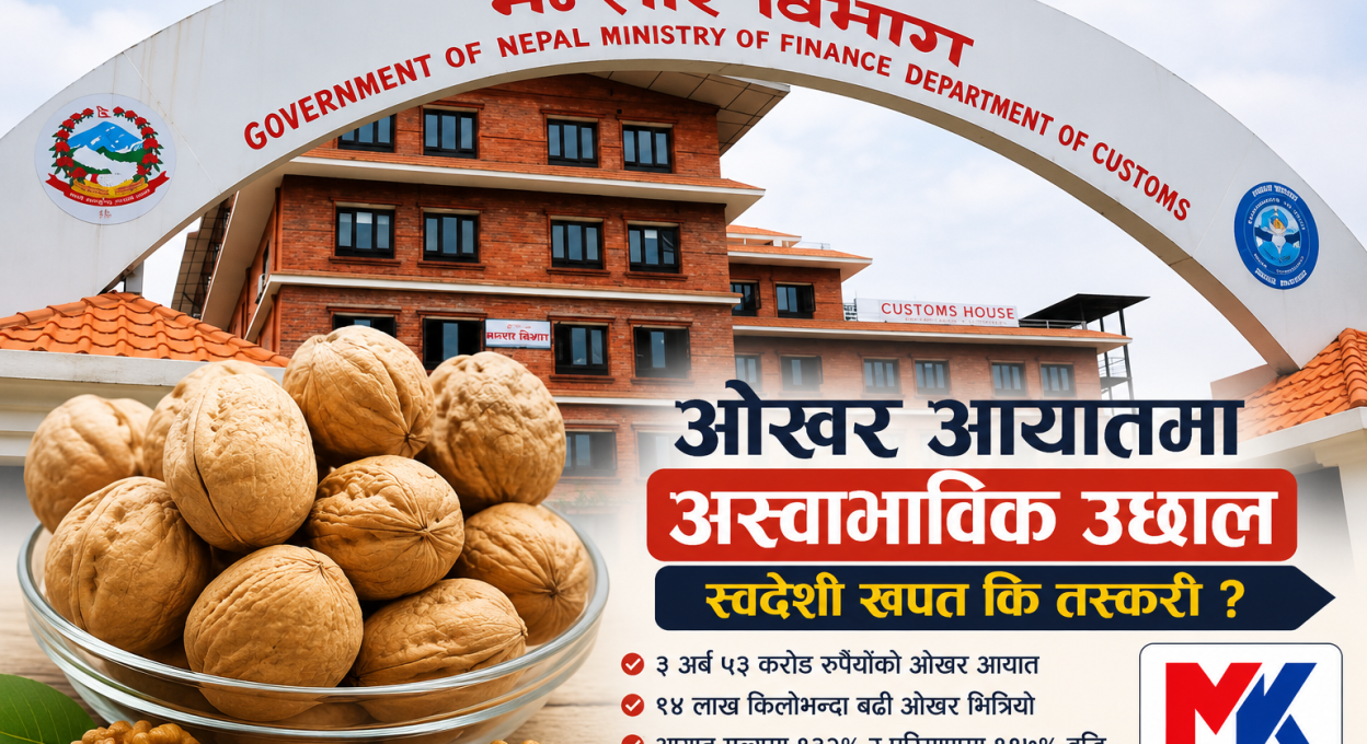 ओखर आयातमा रेकर्ड वृद्धिसँगै खपतभन्दा तस्करीको आशंका