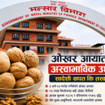 ओखर आयातमा रेकर्ड वृद्धिसँगै खपतभन्दा तस्करीको आशंका ओखर आयातमा रेकर्ड वृद्धिसँगै खपतभन्दा तस्करीको आशंका