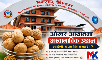 ओखर आयातमा रेकर्ड वृद्धिसँगै खपतभन्दा तस्करीको आशंका ओखर आयातमा रेकर्ड वृद्धिसँगै खपतभन्दा तस्करीको आशंका