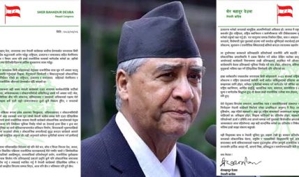 देउवाको आग्रह : लोकतन्त्र र संविधानको सुरक्षाका लागि सबै शक्ति एक ठाउँमा आउनुपर्छ देउवाको आग्रह : लोकतन्त्र र संविधानको सुरक्षाका लागि सबै शक्ति एक ठाउँमा आउनुपर्छ