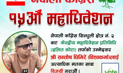 सुनकोशीबाट महाधिवेशन प्रतिनिधिमा सन्तोष घिमिरेको उम्मेदवारी घोषणा