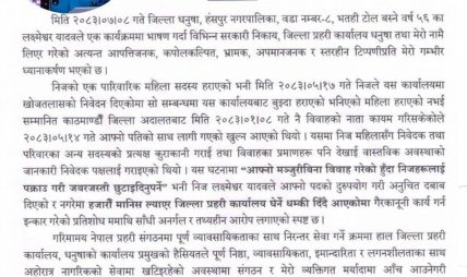 धनुषाका प्रहरी प्रमुखमाथि लगाइएको आरोपप्रति आपत्ति, कानुनी उपचारमा जाने चेतावनी धनुषाका प्रहरी प्रमुखमाथि लगाइएको आरोपप्रति आपत्ति, कानुनी उपचारमा जाने चेतावनी