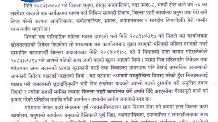 धनुषाका प्रहरी प्रमुखमाथि लगाइएको आरोपप्रति आपत्ति, कानुनी उपचारमा जाने चेतावनी