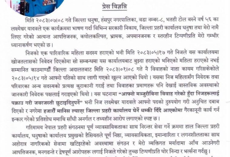 धनुषाका प्रहरी प्रमुखमाथि लगाइएको आरोपप्रति आपत्ति, कानुनी उपचारमा जाने चेतावनी धनुषाका प्रहरी प्रमुखमाथि लगाइएको आरोपप्रति आपत्ति, कानुनी उपचारमा जाने चेतावनी