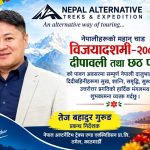 नेपाल अल्टरनेटिभ ट्रेक्स एण्ड एक्सपेडिसनका प्रबन्ध निर्देशक तेजबहादुर गुरुङद्वारा विजयादशमी, दीपावली तथा छठ पर्वको शुभकामना