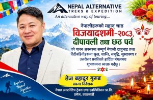 नेपाल अल्टरनेटिभ ट्रेक्स एण्ड एक्सपेडिसनका प्रबन्ध निर्देशक तेजबहादुर गुरुङद्वारा विजयादशमी, दीपावली तथा छठ पर्वको शुभकामना नेपाल अल्टरनेटिभ ट्रेक्स एण्ड एक्सपेडिसनका प्रबन्ध निर्देशक तेजबहादुर गुरुङद्वारा विजयादशमी, दीपावली तथा छठ पर्वको शुभकामना