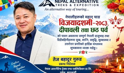 नेपाल अल्टरनेटिभ ट्रेक्स एण्ड एक्सपेडिसनका प्रबन्ध निर्देशक तेजबहादुर गुरुङद्वारा विजयादशमी, दीपावली तथा छठ पर्वको शुभकामना