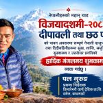 डिस्कभरी वर्ल्ड ट्रेकिङका प्रबन्ध निर्देशक पल गुरुङद्वारा विजयादशमी, दीपावली तथा छठ पर्वको शुभकामना डिस्कभरी वर्ल्ड ट्रेकिङका प्रबन्ध निर्देशक पल गुरुङद्वारा विजयादशमी, दीपावली तथा छठ पर्वको शुभकामना