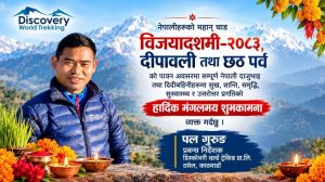 डिस्कभरी वर्ल्ड ट्रेकिङका प्रबन्ध निर्देशक पल गुरुङद्वारा विजयादशमी, दीपावली तथा छठ पर्वको शुभकामना डिस्कभरी वर्ल्ड ट्रेकिङका प्रबन्ध निर्देशक पल गुरुङद्वारा विजयादशमी, दीपावली तथा छठ पर्वको शुभकामना