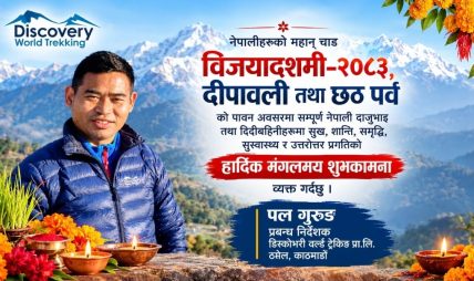डिस्कभरी वर्ल्ड ट्रेकिङका प्रबन्ध निर्देशक पल गुरुङद्वारा विजयादशमी, दीपावली तथा छठ पर्वको शुभकामना डिस्कभरी वर्ल्ड ट्रेकिङका प्रबन्ध निर्देशक पल गुरुङद्वारा विजयादशमी, दीपावली तथा छठ पर्वको शुभकामना