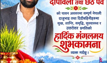 आउटफिटर नेपाल ट्रेक्स एण्ड एक्सपेडिसनका प्रबन्ध निर्देशक नमराज गौरीद्वारा विजयादशमी, दीपावली तथा छठ पर्वको शुभकामना आउटफिटर नेपाल ट्रेक्स एण्ड एक्सपेडिसनका प्रबन्ध निर्देशक नमराज गौरीद्वारा विजयादशमी, दीपावली तथा छठ पर्वको शुभकामना