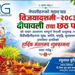रिभर ग्रुप र गोरख हाइड्रोपावरका प्रबन्ध निर्देशक रघुनाथ पुरीद्वारा विजयादशमी, दीपावली तथा छठ पर्वको शुभकामना