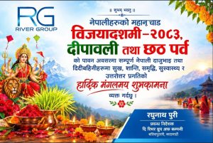 रिभर ग्रुप र गोरख हाइड्रोपावरका प्रबन्ध निर्देशक रघुनाथ पुरीद्वारा विजयादशमी, दीपावली तथा छठ पर्वको शुभकामना रिभर ग्रुप र गोरख हाइड्रोपावरका प्रबन्ध निर्देशक रघुनाथ पुरीद्वारा विजयादशमी, दीपावली तथा छठ पर्वको शुभकामना