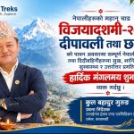 एलायन्स ट्रेक्सका प्रबन्ध निर्देशक कुलबहादुर गुरुङद्वारा विजयादशमी, दीपावली तथा छठ पर्वको शुभकामना