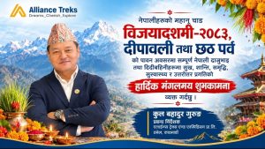 एलायन्स ट्रेक्सका प्रबन्ध निर्देशक कुलबहादुर गुरुङद्वारा विजयादशमी, दीपावली तथा छठ पर्वको शुभकामना एलायन्स ट्रेक्सका प्रबन्ध निर्देशक कुलबहादुर गुरुङद्वारा विजयादशमी, दीपावली तथा छठ पर्वको शुभकामना