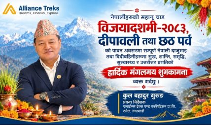 एलायन्स ट्रेक्सका प्रबन्ध निर्देशक कुलबहादुर गुरुङद्वारा विजयादशमी, दीपावली तथा छठ पर्वको शुभकामना एलायन्स ट्रेक्सका प्रबन्ध निर्देशक कुलबहादुर गुरुङद्वारा विजयादशमी, दीपावली तथा छठ पर्वको शुभकामना