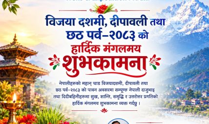 माउन्टेन डिलाइट्स ट्रेक्स एण्ड एक्सपेडिसनका प्रबन्ध निर्देशक रामप्रसाद सापकोटाद्वारा विजयादशमी, दीपावली तथा छठ पर्वको शुभकामना माउन्टेन डिलाइट्स ट्रेक्स एण्ड एक्सपेडिसनका प्रबन्ध निर्देशक रामप्रसाद सापकोटाद्वारा विजयादशमी, दीपावली तथा छठ पर्वको शुभकामना