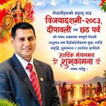 असाही ट्रेक्स एण्ड एक्सपेडिसनका प्रबन्ध निर्देशक अन्जन थापाद्वारा विजयादशमी, दीपावली तथा छठ पर्वको शुभकामना