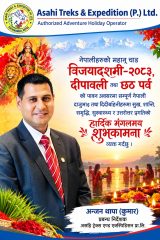असाही ट्रेक्स एण्ड एक्सपेडिसनका प्रबन्ध निर्देशक अन्जन थापाद्वारा विजयादशमी, दीपावली तथा छठ पर्वको शुभकामना असाही ट्रेक्स एण्ड एक्सपेडिसनका प्रबन्ध निर्देशक अन्जन थापाद्वारा विजयादशमी, दीपावली तथा छठ पर्वको शुभकामना