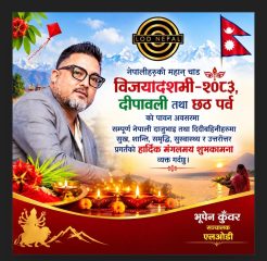 एलओडी क्लबका सञ्चालक भुपेन कुँवरद्वारा विजयादशमी, दीपावली तथा छठ पर्वको शुभकामना एलओडी क्लबका सञ्चालक भुपेन कुँवरद्वारा विजयादशमी, दीपावली तथा छठ पर्वको शुभकामना