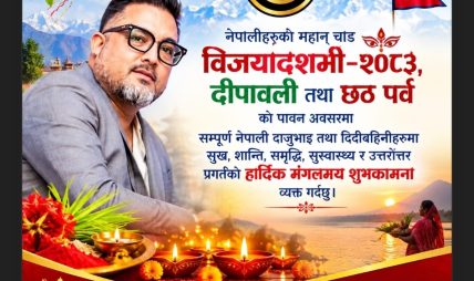 एलओडी क्लबका सञ्चालक भुपेन कुँवरद्वारा विजयादशमी, दीपावली तथा छठ पर्वको शुभकामना