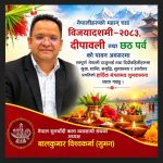नेपाल सुनचाँदी कला व्यवसायी संघका अध्यक्ष बालकुमार विश्वकर्माद्वारा विजयादशमी, दीपावली तथा छठ पर्वको शुभकामना