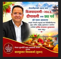 नेपाल सुनचाँदी कला व्यवसायी संघका अध्यक्ष बालकुमार विश्वकर्माद्वारा विजयादशमी, दीपावली तथा छठ पर्वको शुभकामना नेपाल सुनचाँदी कला व्यवसायी संघका अध्यक्ष बालकुमार विश्वकर्माद्वारा विजयादशमी, दीपावली तथा छठ पर्वको शुभकामना