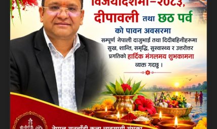 नेपाल सुनचाँदी कला व्यवसायी संघका अध्यक्ष बालकुमार विश्वकर्माद्वारा विजयादशमी, दीपावली तथा छठ पर्वको शुभकामना